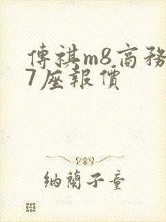 传祺m8商务车7座报价