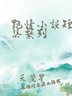艳情小说短篇合集系列
