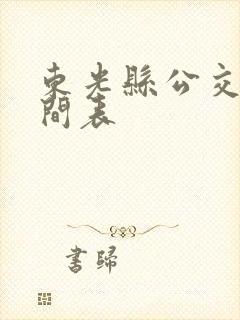 东光县公交车时间表