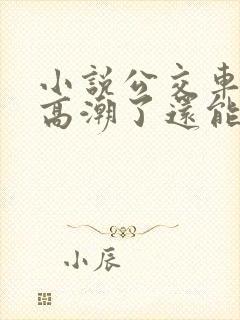 小说公交车被上高潮了还能坐吗