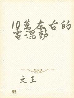 10万左右的插电混动