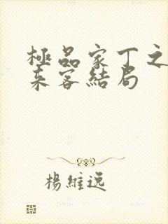 极品家丁之远方来客结局