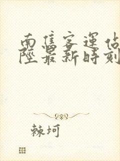 南焦客运站到井陉最新时刻表