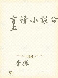 言情小说公交车上