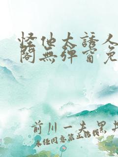 怪他太诱人笔趣阁无弹窗免费阅读