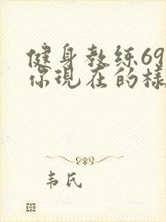 健身教练69话你现在的样子很美