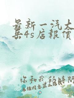 最新一汽大众探岳4s店报价