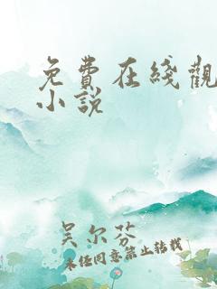 免费在线观看h小说
