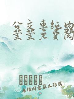 公交车纯肉超h莹莹免费阅读
