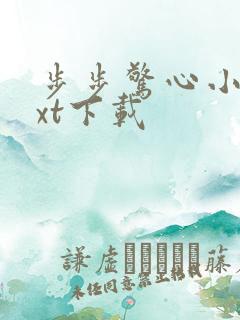 步步惊心小说txt下载