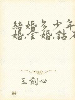 结婚多少年为银婚,金婚,钻石婚?