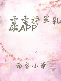 雷电将军乳液狂飙APP