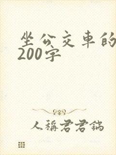 坐公交车的日记200字