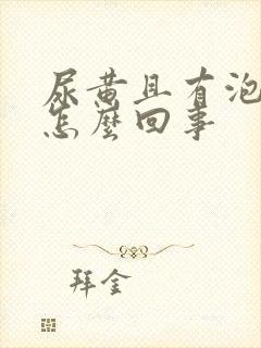 尿黄且有泡沫是怎么回事