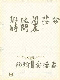 兴化周庄公交车时间表