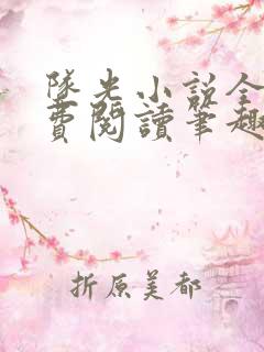 坠光小说全文免费阅读笔趣阁