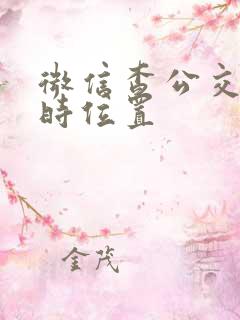 微信查公交车实时位置