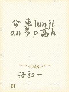 公车lunjian多p高h