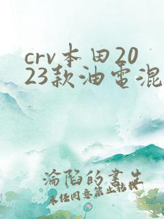 crv本田2023款油电混动
