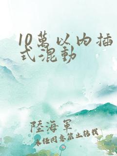 10万以内插电式混动