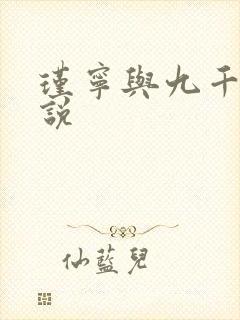 瑾宁与九千岁小说