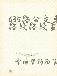 635路公交车路线路线查询