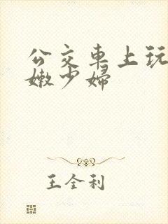 公交车上玩弄白嫩少妇