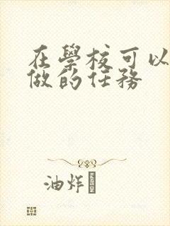 在学校可以让m做的任务