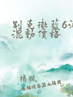 别克微蓝6油电混动价格