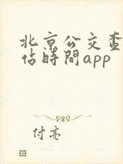 北京公交查询到站时间app