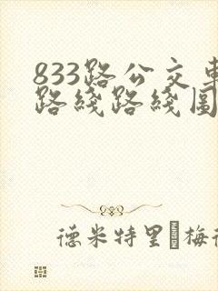 833路公交车路线路线图