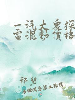 一汽大众探岳插电混动价格