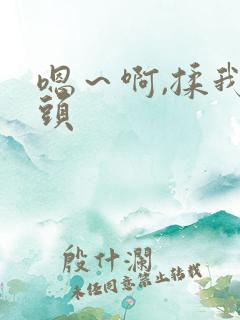 嗯～啊,揉我奶头