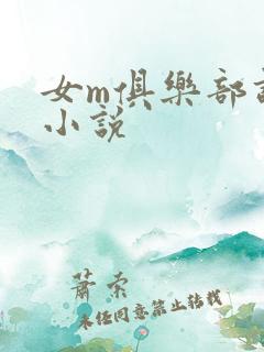 女m俱乐部调教小说