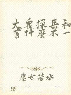 大众探岳和途岳有什么不一样