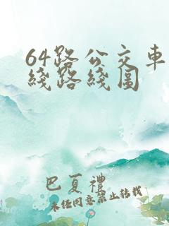 64路公交车路线路线图