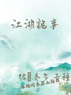 江湖诡事