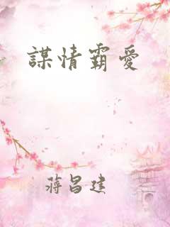 谋情霸爱