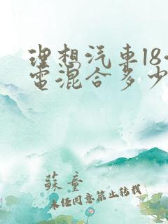理想汽车l8油电混合多少钱