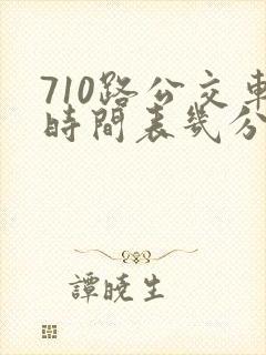 710路公交车时间表几分钟一趟
