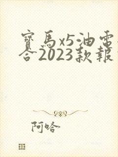宝马x5油电混合2023款报价