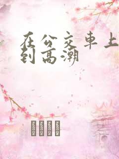在公交车上被揉到高潮