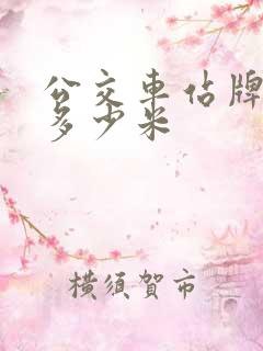 公交车站牌距离多少米
