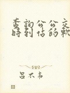 查询公公交车实时到站的软件