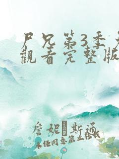 尸兄第3季免费观看完整版高清