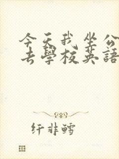 今天我坐公交车去学校英语怎么说