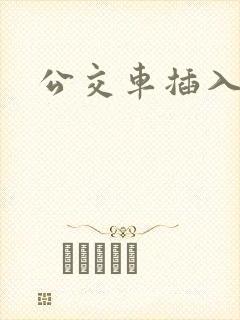 公交车插入h