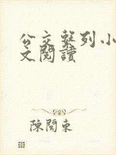 公交系列小说全文阅读