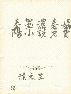 秦墨浓秦嫣然林阳小说免费阅读