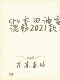 crv本田油电混动2021款报价